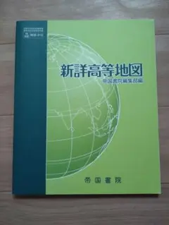 新詳高等地図 帝国書院