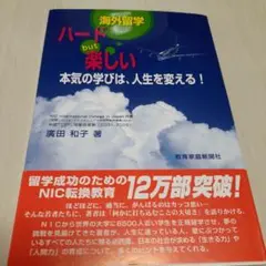 海外留学ハードbut楽しい : 本気の学びは、人生を変える!