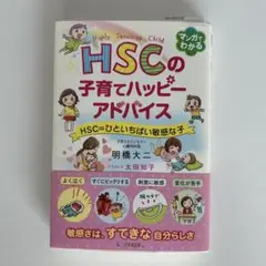 HSCの子育てハッピーアドバイス HSC=ひといちばい敏感な子