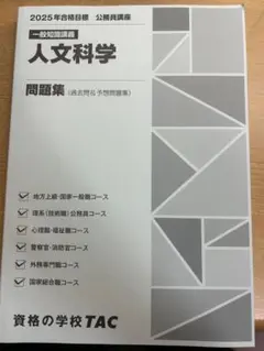 人文科学 問題集 2025年 TAC