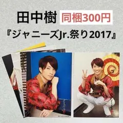 田中樹SixTONES ジャニーズJr.祭り2017フォトセット【同梱300円】