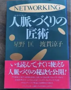 人脈づくりの匠術 星野匠 渡貴涼子