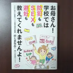 お母さん! 学校では防犯もSEXも避妊も教えてくれませんよ!