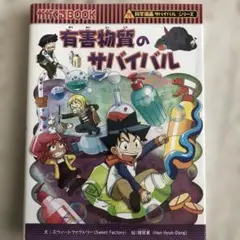有害物質のサバイバル