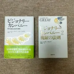 ビジョナリーカンパニー 1 & 2 セット