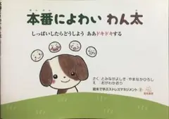 【絶版　初版本】「本番によわい わん太」