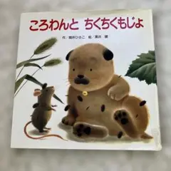 ころわんとちくちくもじょ