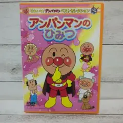 それいけ!アンパンマン ベストセレクション アンパンマンのひみつ　DVD