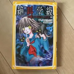 絶叫学級 暗闇にひそむ大人たち編 小説