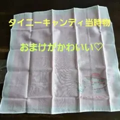 タイニーキャンディハンカチ当時物