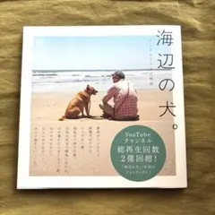 海辺の犬。　新品、未読品