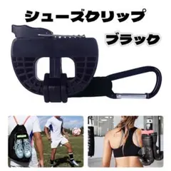 【新品】シューズクリップ ハンガークリップ 靴クリップ 黒 サッカー スポーツ