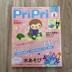PriPri(プリプリ)2022年8月号　【とじ込み付録未使用】