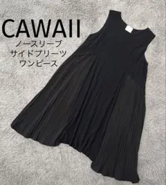 美品　CAWAIIノースリーブ　サイドプリーツワンピース　ブラック