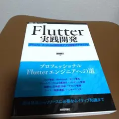 Flutter実践開発 ── iPhone/Android両対応アプリ開発のテ…