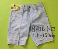 1004 新品　匿名配送PECCHI半ズボンハーフパンツ150㎝昭和レトロ綿
