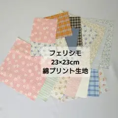 FELISSIMO 約23×23生地 ソーイング大好きファブリックパック