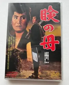 【新品未開封】DVD 瞼の母　中村錦之助