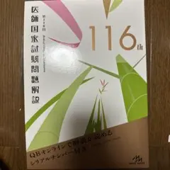 医師国家試験問題解説 第116回 3冊セット
