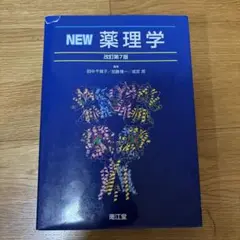 NEW薬理学　改訂第7版