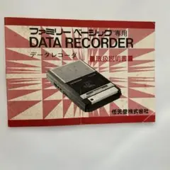 ファミリーベーシック　データレコーダ　取扱説明書