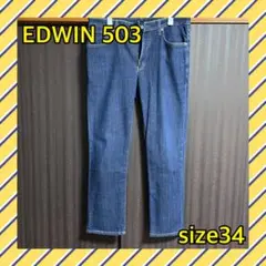 EDWIN　503　ストレート　ストレッチジーンズ　XL　W34　ダークネイビー