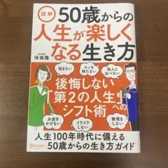 図解 50歳からの人生が楽しくなる生き方