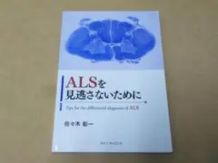 ALSを見逃さないために 佐々木彰一