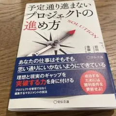 予定通り進まないプロジェクトの進め方