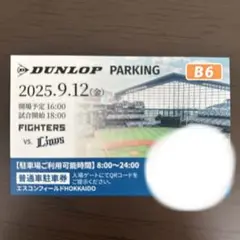 エスコンフィールド北海道　A3エリアPARKINGチケット2025年9月11日 本拠地最終戦を含む9月開催の10試合 チケット・駐車券販売概要