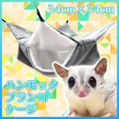 ハンモック ブランコ ケージ ムササビ 小動物