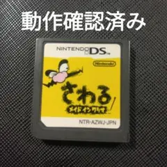 DS さわる メイドインワリオ マリオ