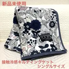 新品未使用 ベルメゾン 接触冷感 キルティングケット シングルサイズ