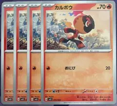 カルボウ　おにび　4枚セット