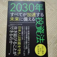 2030年 すべてが加速する未来に備える
