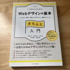 いちばんよくわかるWebデザインの基本きちんと入門 レイアウト/配色/写真/タ…のサムネイル