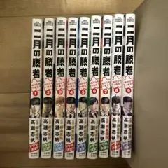 【美品 帯付き】二月の勝者 ―絶対合格の教室― 1〜9巻セット