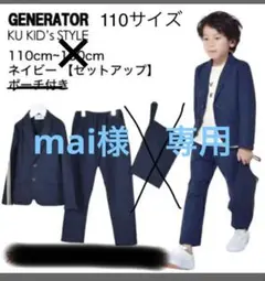 ジェネレーター スーツ 110cm