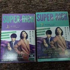 ドラマ　スーパーリッチ　SUPER RICH 上下巻セット