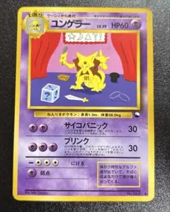 ポケモンカード 旧裏 ユンゲラー 拡張シート