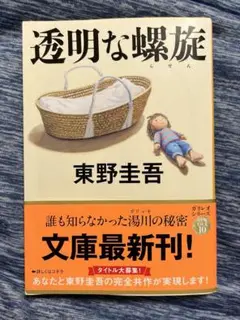 透明な蠅族 東野圭吾