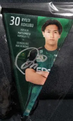 松本山雅FC 國分龍司選手 直筆サイン入りマッチデーガーランド非売品