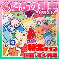 めちゃでか『くだもの列車』パネルシアター 特大サイズ
