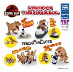 ジュラシック・パーク T.REXいっぱいコレクション 4種　ガチャ