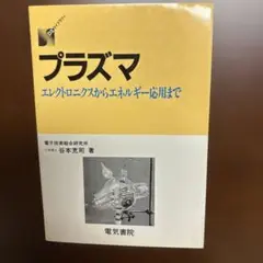 プラズマ
