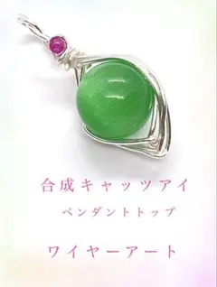 合成キャッツアイ ペンダントトップ ワイヤーアート　グリーン