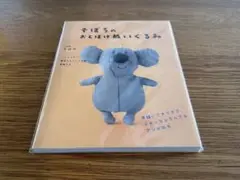 そぼろのおとぼけぬいぐるみ