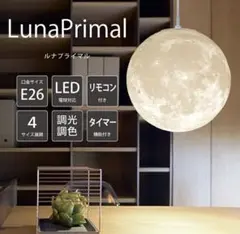 LunaPrimal ムーン 月 ペンダントライト 25cm