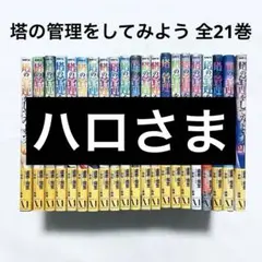 塔の管理をしてみよう 1~24巻セット 2025年最新】塔の管理をしてみよう 全巻の人気アイテム - メルカリ