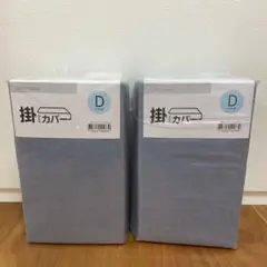 ニトリ　新品未使用　ダブル　2個セット　掛け布団カバー　ブルー